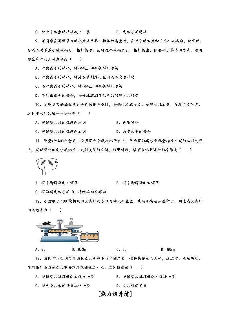 人教版八年級物理上冊通關(guān)講義第1節(jié)質(zhì)量(分層作業(yè))(原卷版+解析)第2頁
