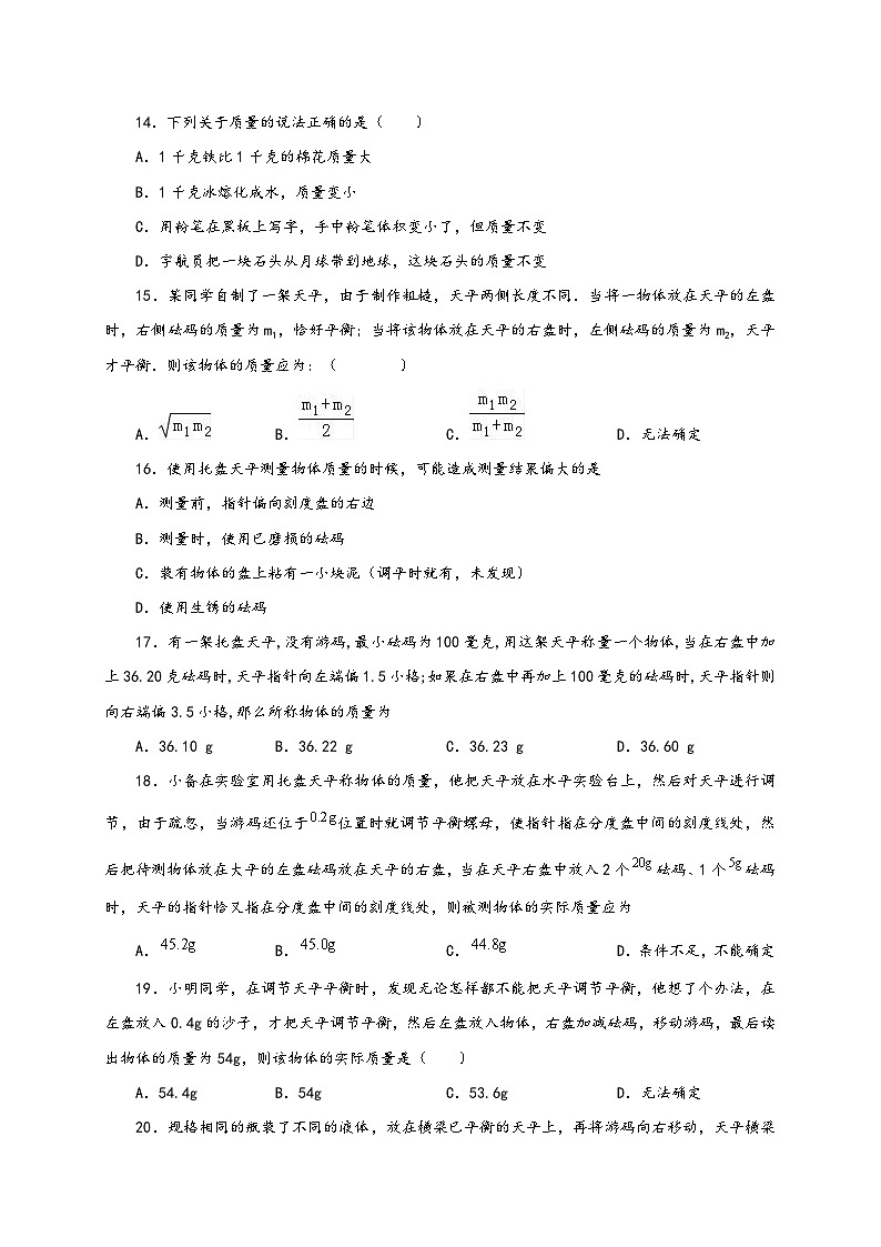 人教版八年級物理上冊通關(guān)講義第1節(jié)質(zhì)量(分層作業(yè))(原卷版+解析)第3頁