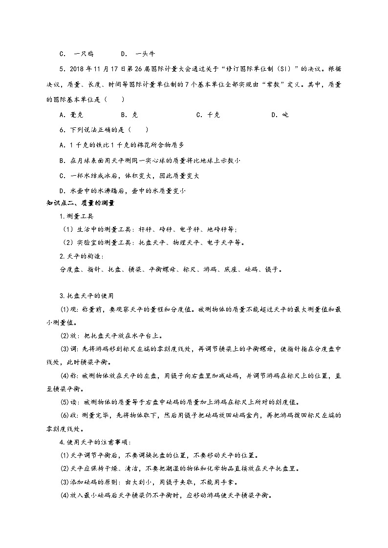 人教版八年級(jí)物理上冊(cè)通關(guān)講義第1節(jié)質(zhì)量(雙基過關(guān)+考點(diǎn)突破)(原卷版+解析)第2頁