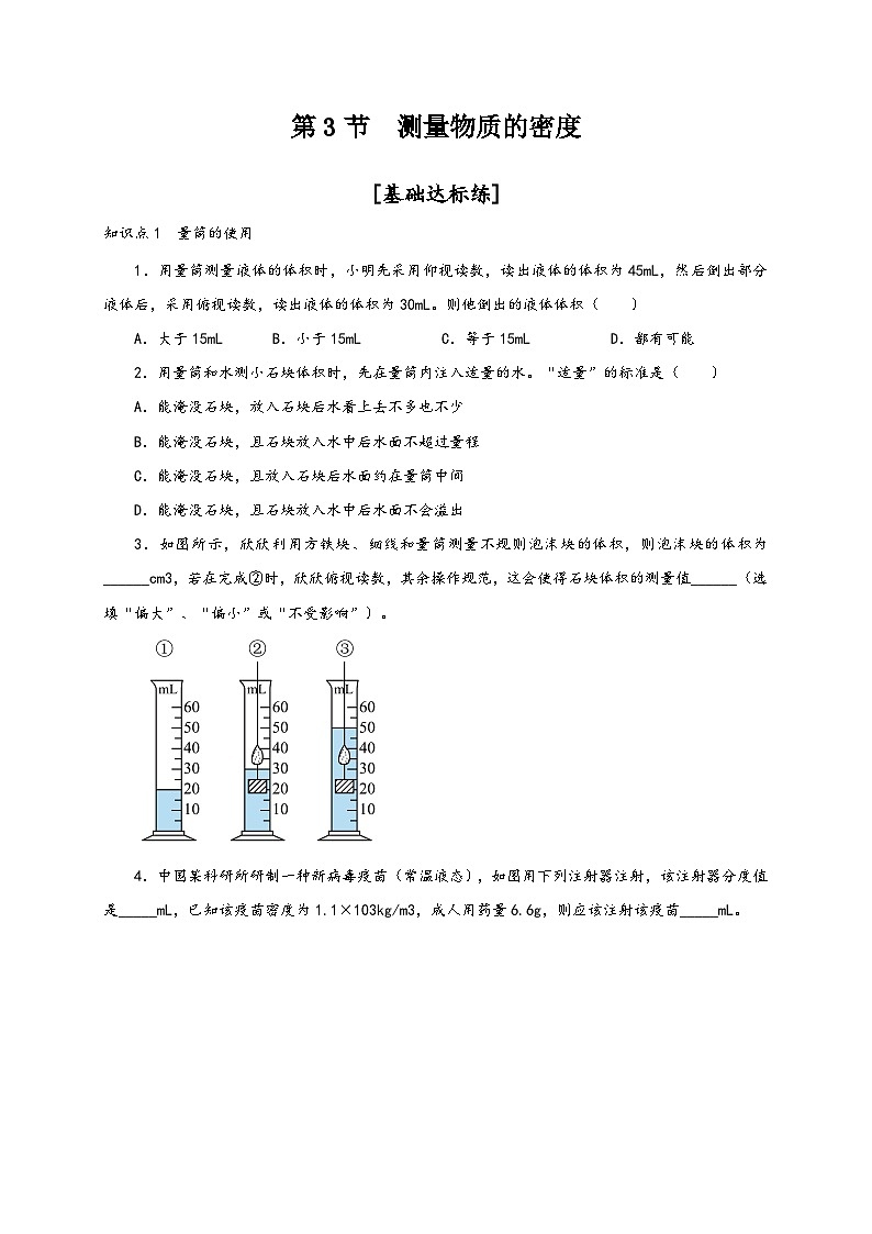 人教版八年级物理上册通关讲义第3节测量物质的密度(分层作业)(原卷版+解析)第1页