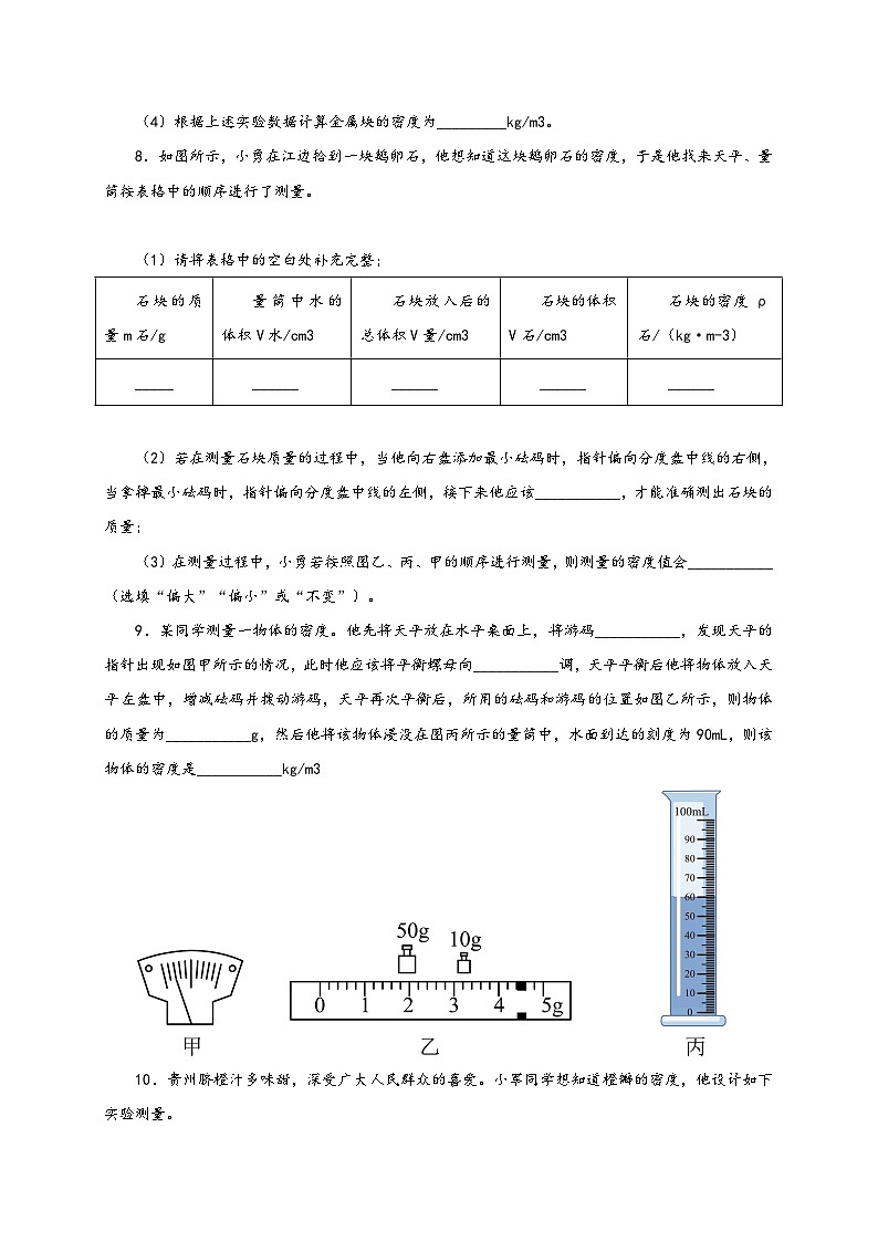 人教版八年级物理上册通关讲义第3节测量物质的密度(分层作业)(原卷版+解析)第3页