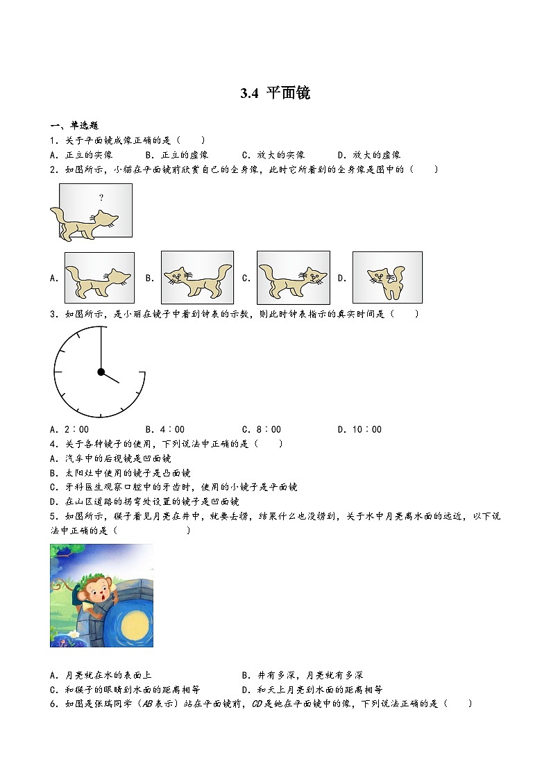 苏科版八年级物理上册同步练习3.4平面镜(练习)(原卷版+解析)第1页