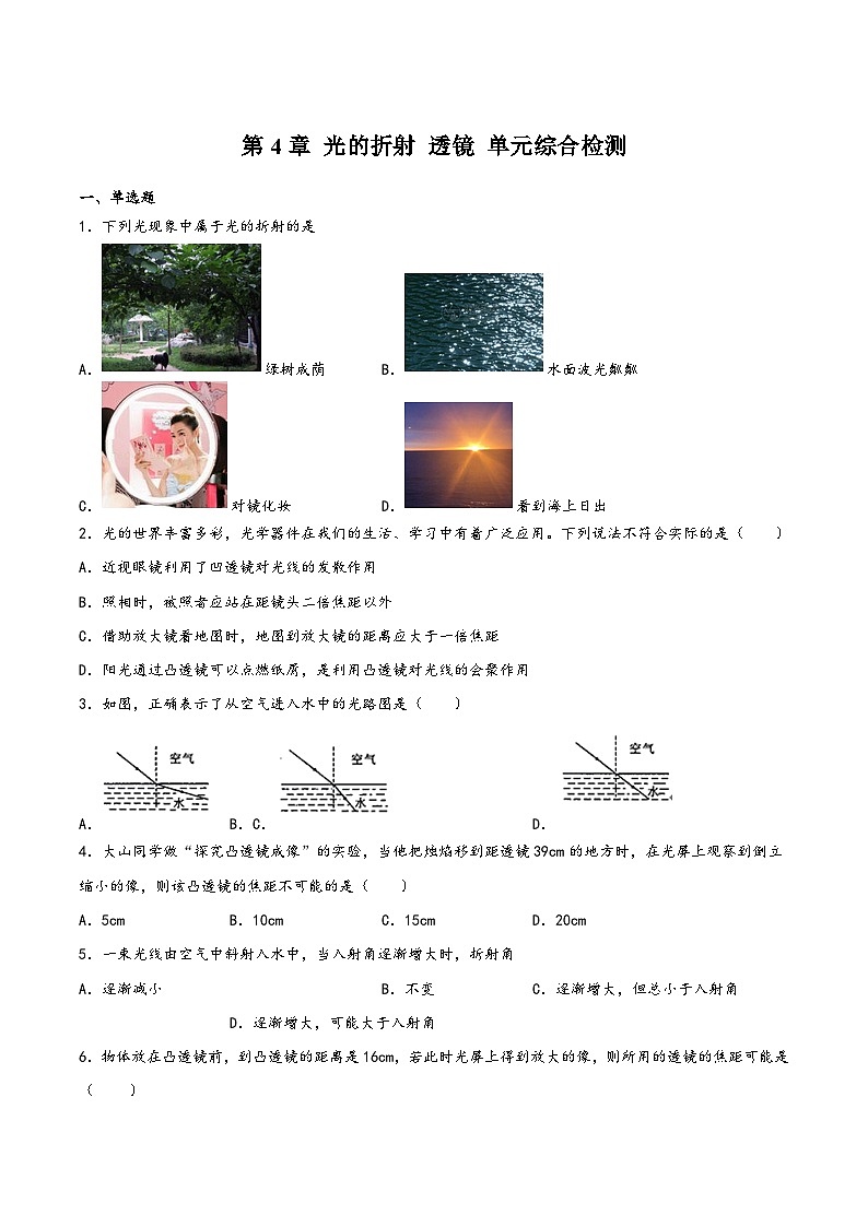 苏科版八年级物理上册同步练习第4章光的折射透镜单元综合检测(练习)(原卷版+解析)第1页