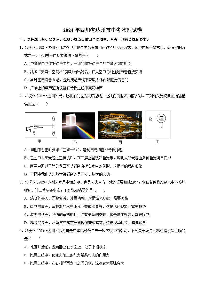 2024年四川省达州市中考物理试卷第1页