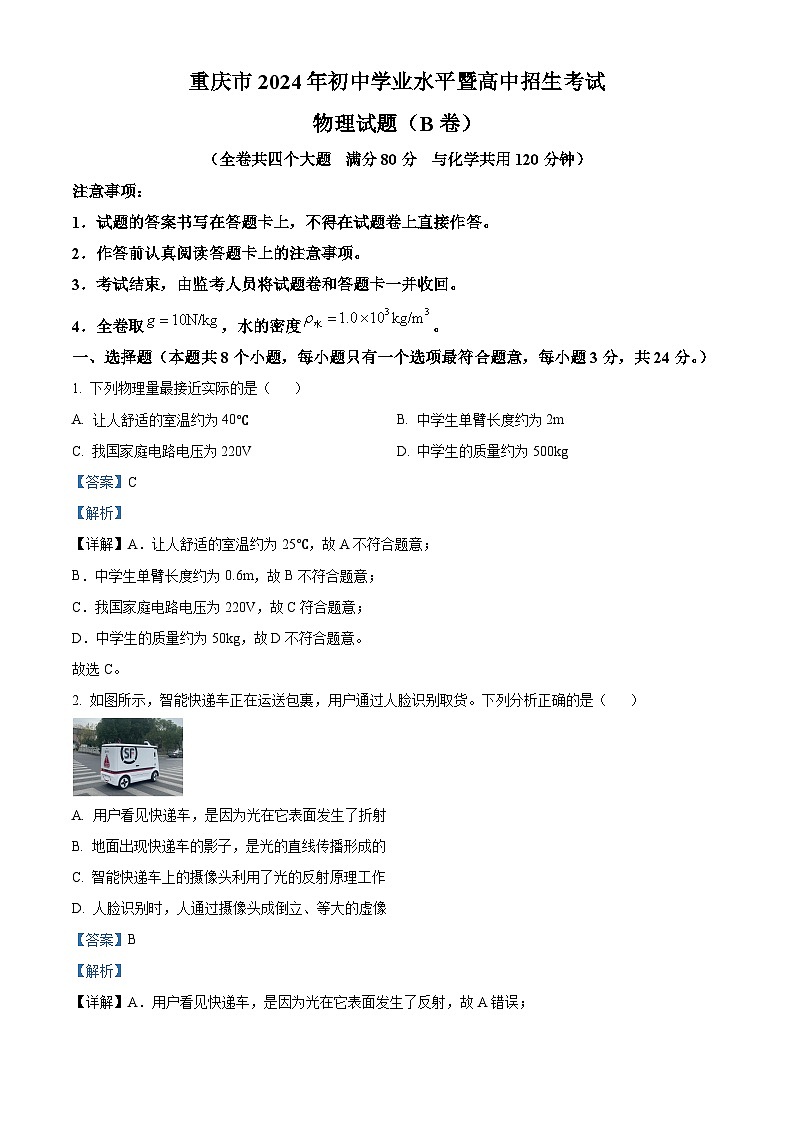 2024重庆市中考物理试题B卷(解析版)01