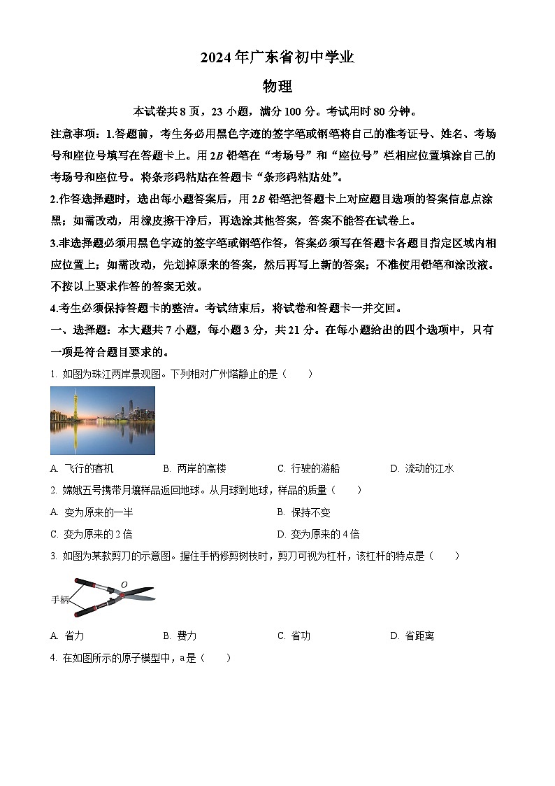 精品解析:2024年广东省中考物理试题(原卷版)01