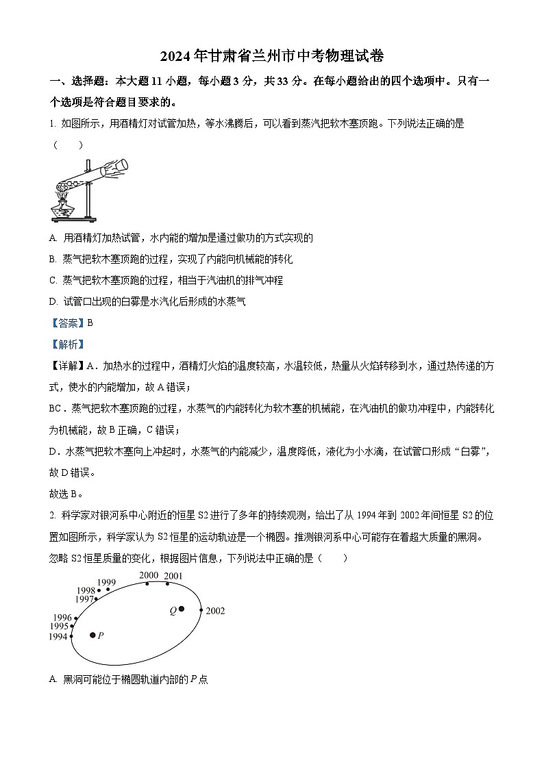 精品解析:2024年甘肃省兰州市中考物理试题(解析版)第1页