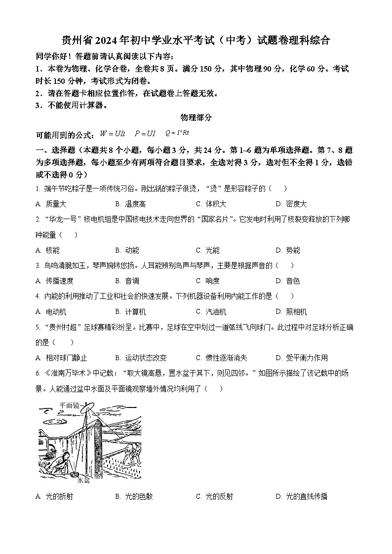 精品解析:2024年贵州省中考理综物理试题(原卷版)第1页