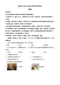 精品解析：2024年江苏省扬州市中考物理真题（原卷版）