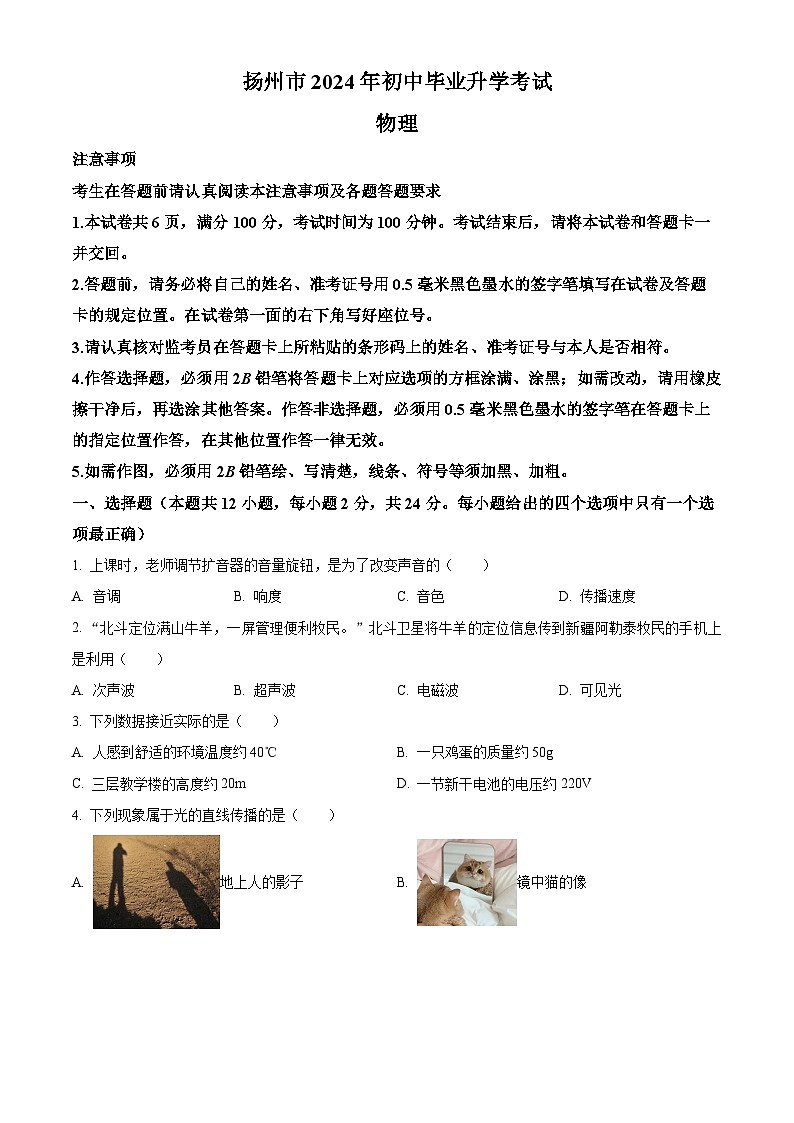 精品解析:2024年江苏省扬州市中考物理真题(原卷版)第1页