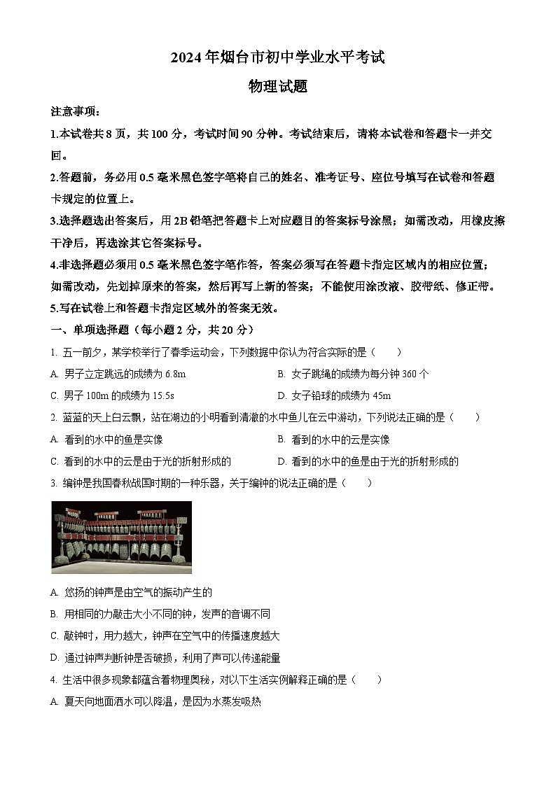 精品解析:2024年山东省烟台市中考物理试题(原卷版)01