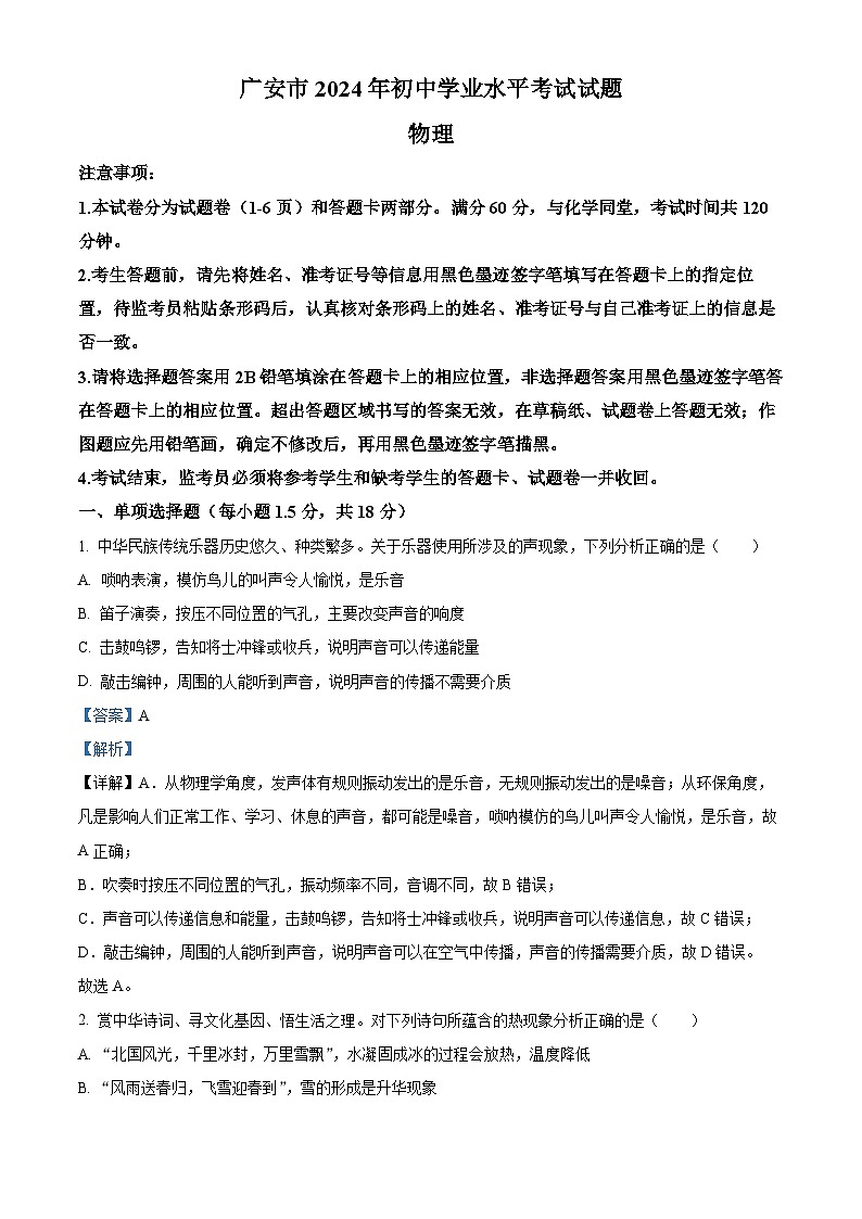 精品解析:2024年四川省广安市中考物理试题(解析版)01