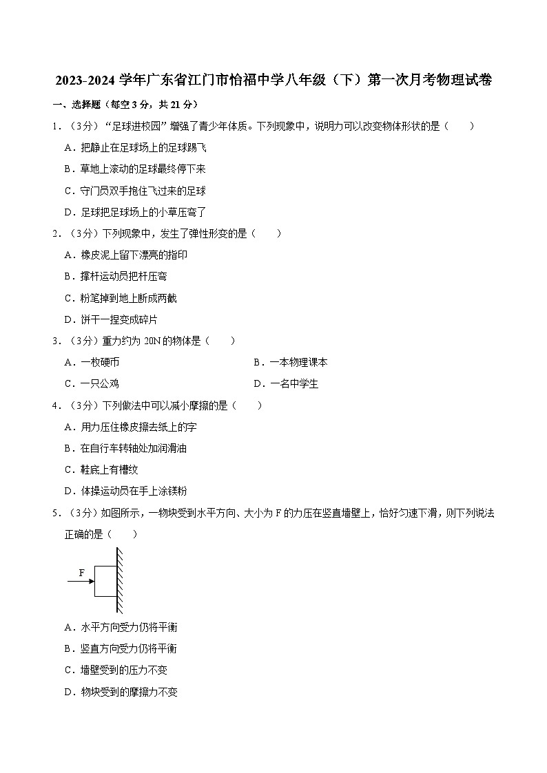 2023-2024學(xué)年廣東省江門市怡福中學(xué)八年級(jí)(下)第一次月考物理試卷第1頁(yè)
