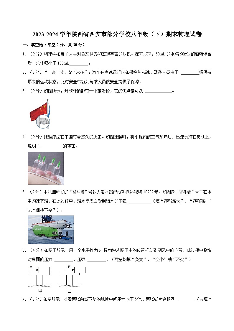2023-2024学年陕西省西安市部分学校八年级(下)期末物理试卷第1页