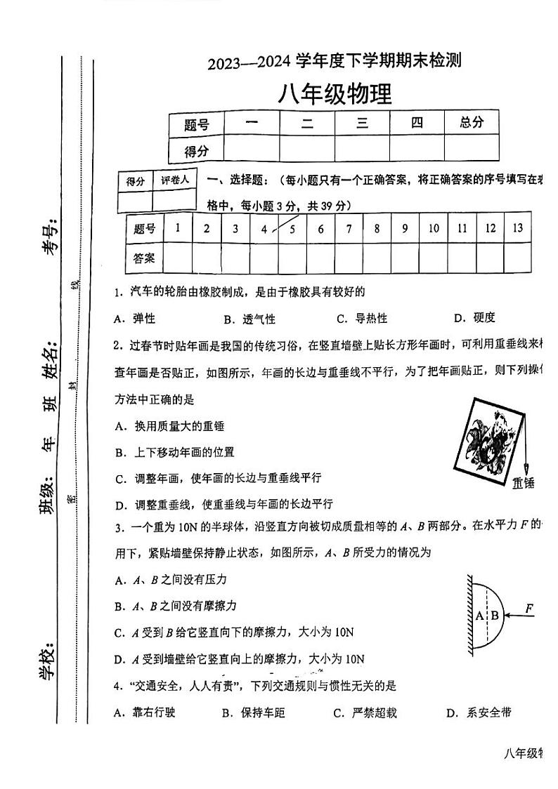 内蒙古扎兰屯市2023-2024学年八年级下学期期末物理考试卷第1页