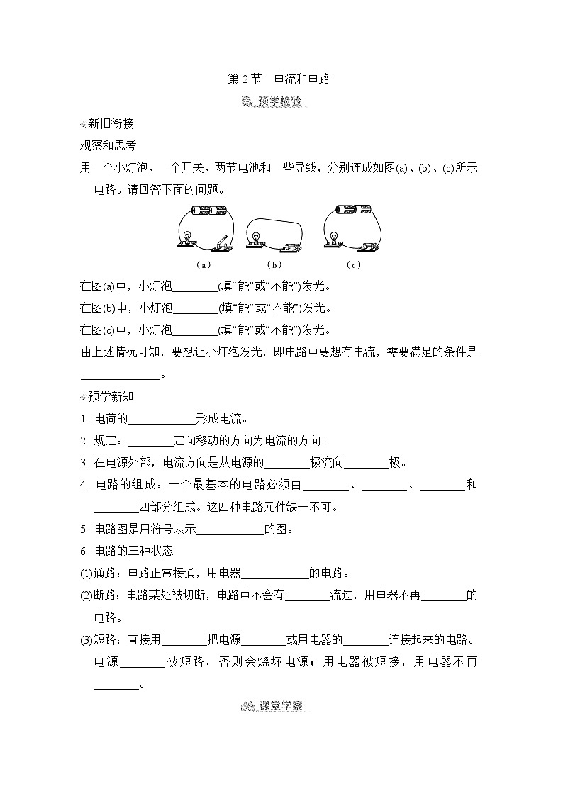 15.2 电流和电路(学案)2024-2025学年人教版初中物理九年级上册01