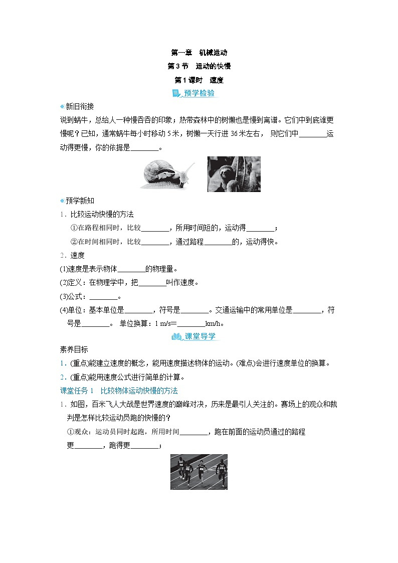 1.3 运动的快慢 第1课时 (学案)2024-2025学年人教版(2024)八年级物理上册01