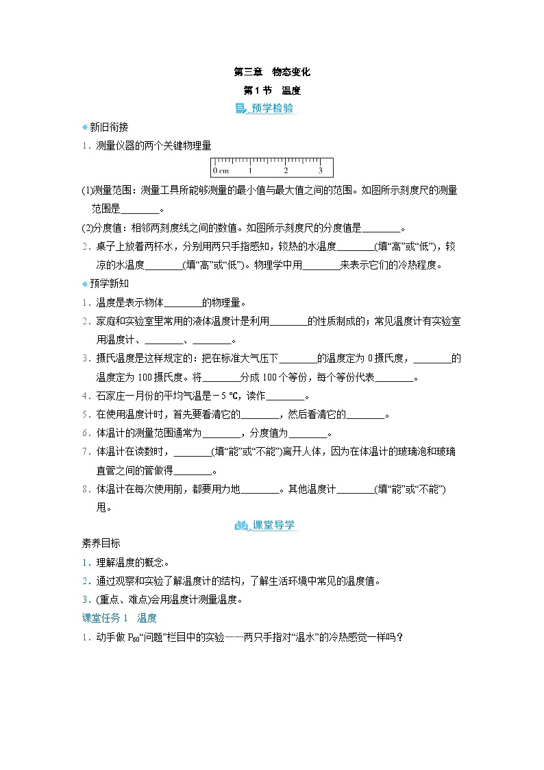 3.1 溫度 （學(xué)案）2024-2025學(xué)年人教版（2024）八年級(jí)物理上冊(cè)第1頁(yè)