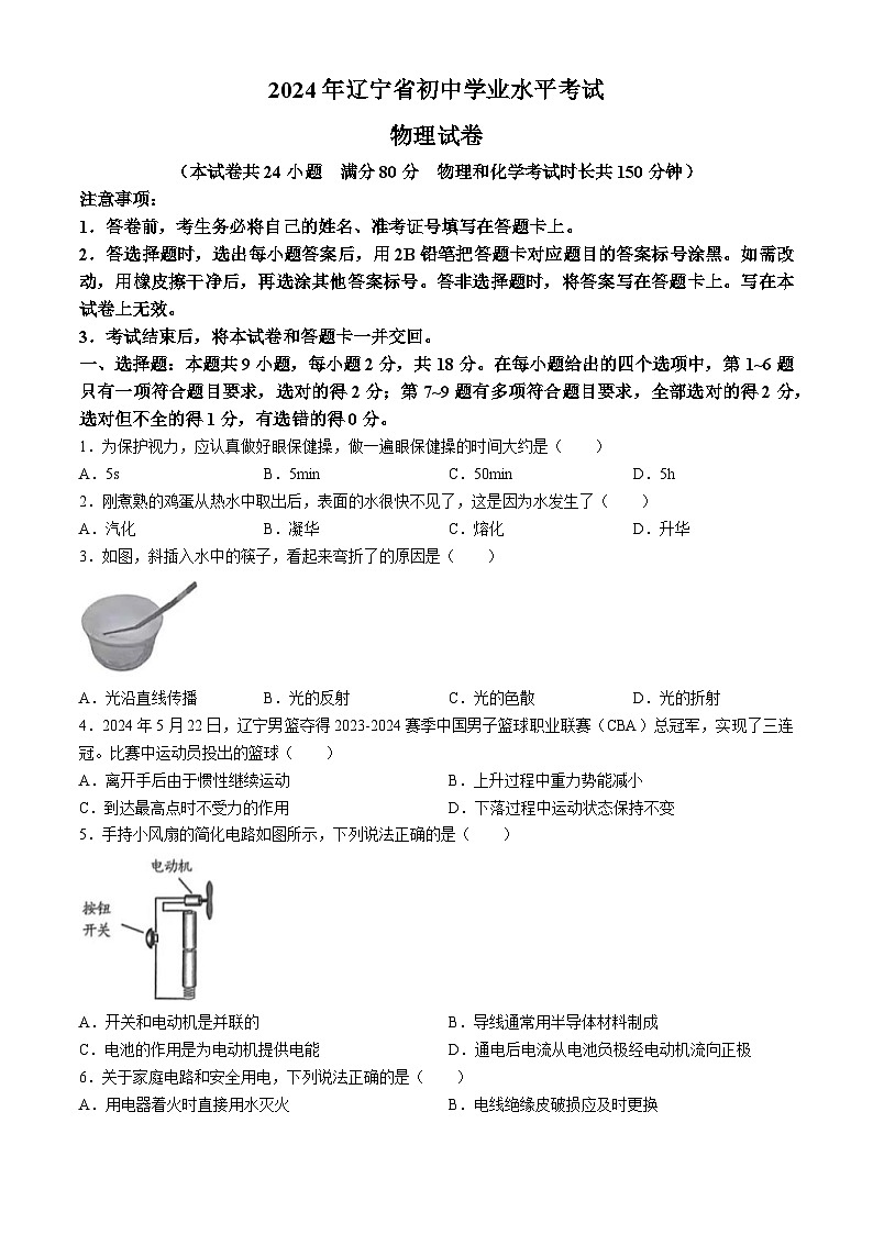 2024年遼寧省中考物理試題(無答案)第1頁