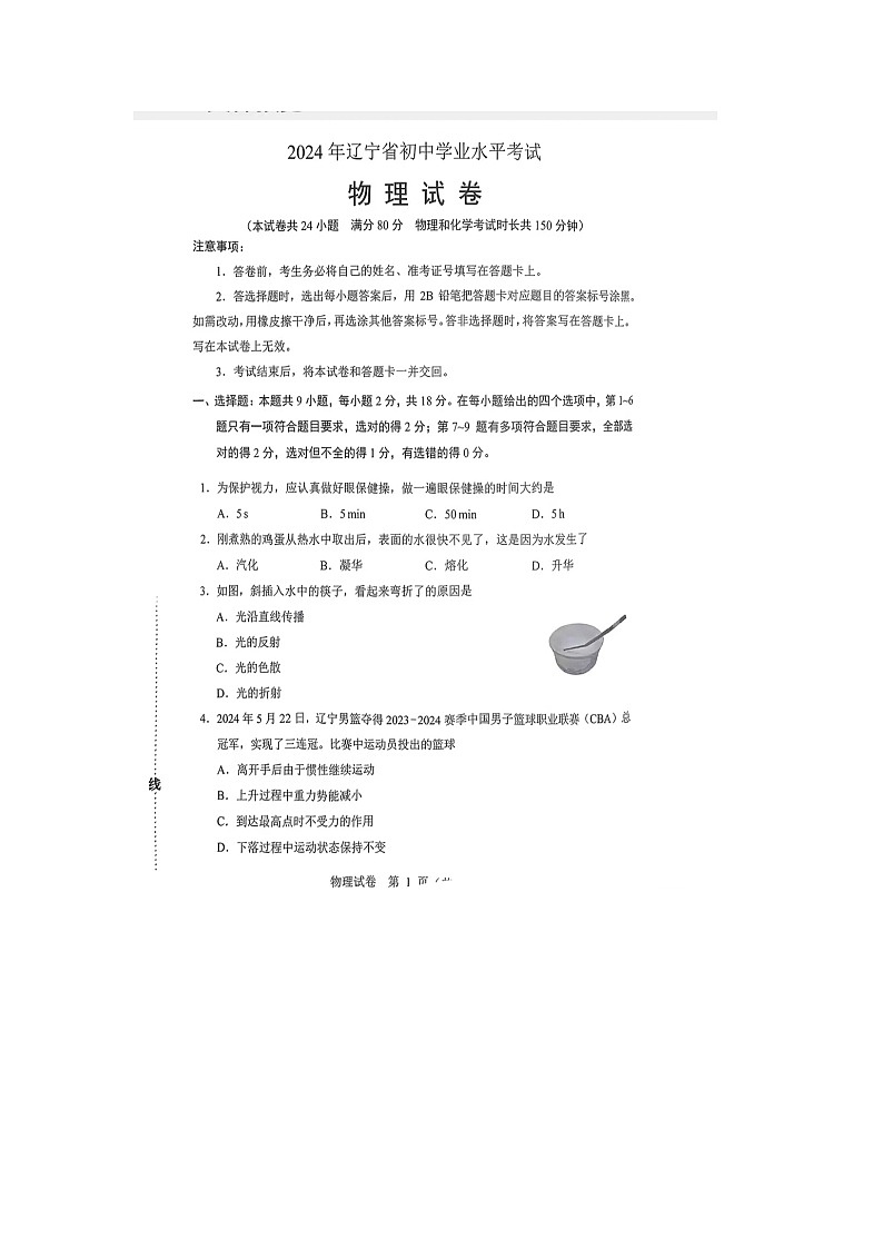 2024年遼寧省中考物理試題第1頁