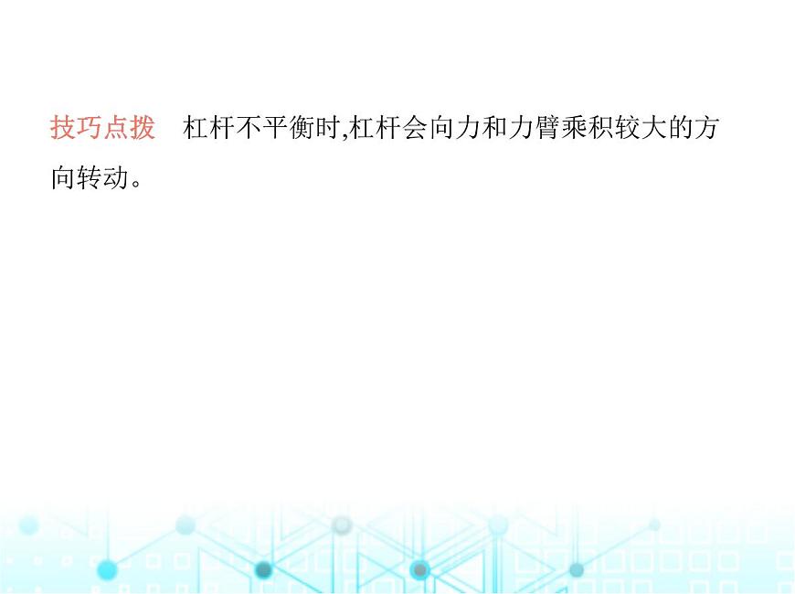 蘇科版初中九年級(jí)物理專項(xiàng)素養(yǎng)綜合練(一)杠桿的動(dòng)態(tài)分析與計(jì)算課件第4頁
