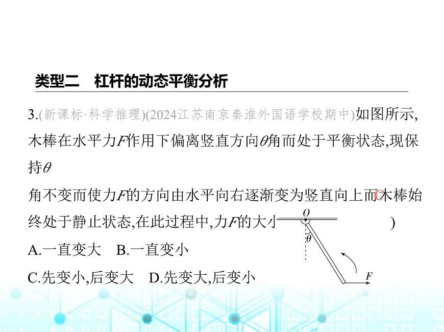 蘇科版初中九年級(jí)物理專項(xiàng)素養(yǎng)綜合練(一)杠桿的動(dòng)態(tài)分析與計(jì)算課件第8頁