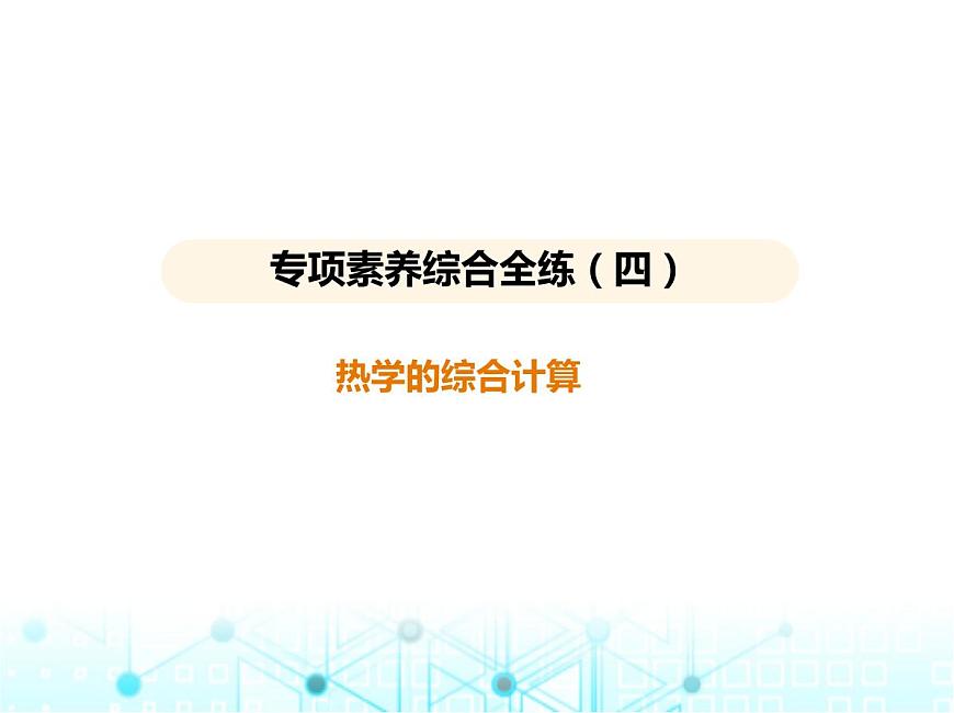 蘇科版初中九年級物理專項素養(yǎng)綜合練(四)熱學(xué)的綜合計算課件第1頁