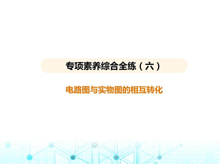 蘇科版初中九年級物理專項(xiàng)素養(yǎng)綜合練(六)電路圖與實(shí)物圖的相互轉(zhuǎn)化課件第1頁