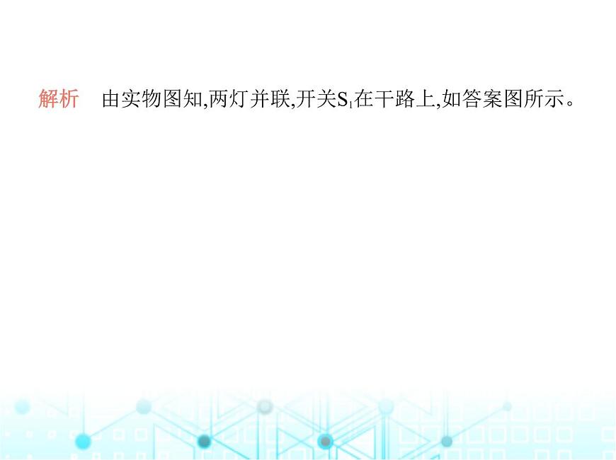 蘇科版初中九年級物理專項(xiàng)素養(yǎng)綜合練(六)電路圖與實(shí)物圖的相互轉(zhuǎn)化課件第7頁