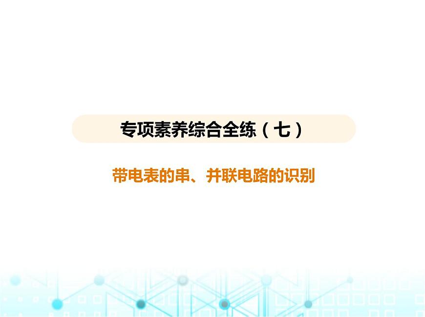 蘇科版初中九年級物理專項素養(yǎng)綜合練(七)帶電表的串并聯(lián)電路的識別課件第1頁