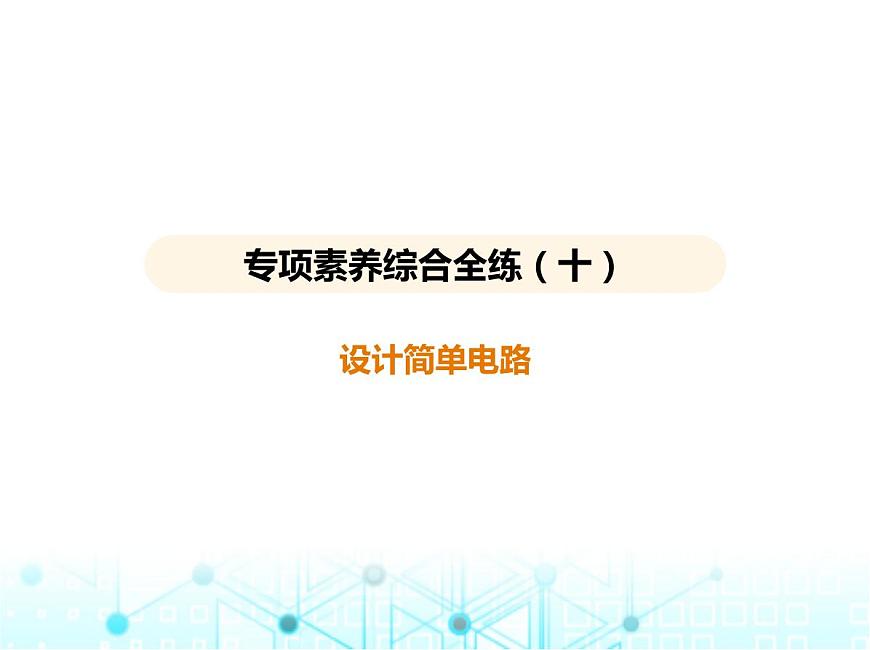 蘇科版初中九年級(jí)物理專項(xiàng)素養(yǎng)綜合練(十)設(shè)計(jì)簡單電路課件第1頁
