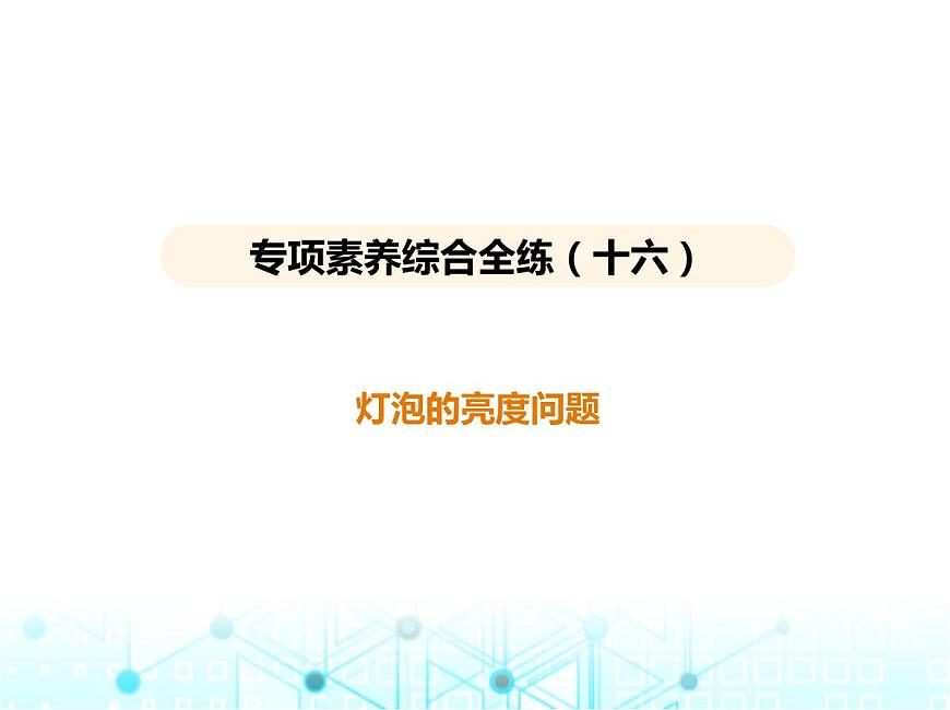 蘇科版初中九年級物理專項素養(yǎng)綜合練(十六)燈泡的亮度問題課件第1頁