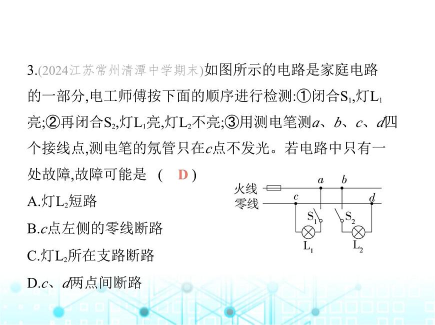 蘇科版初中九年級物理專項(xiàng)素養(yǎng)綜合練(二十)家庭電路連接與故障判斷課件第6頁