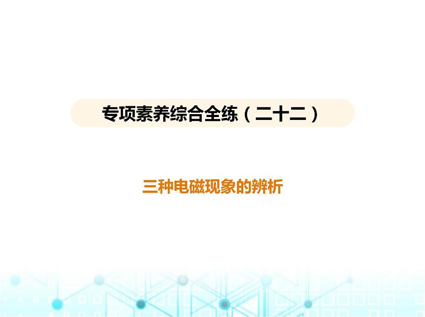 蘇科版初中九年級物理專項素養(yǎng)綜合練(二十二)三種電磁現(xiàn)象的辨析課件第1頁