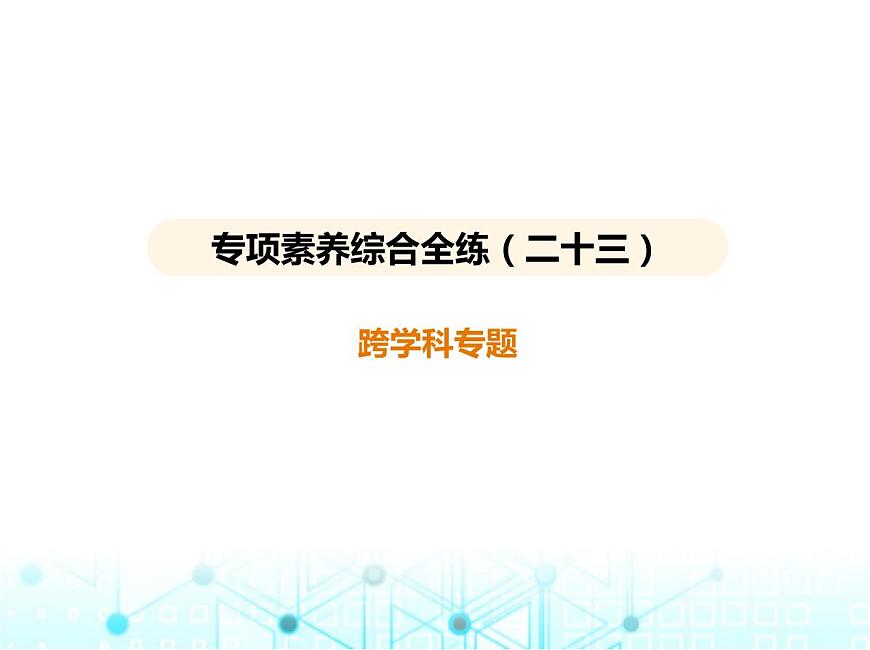 蘇科版初中九年級物理專項素養(yǎng)綜合練(二十三)跨學(xué)科專題課件第1頁
