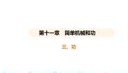 初中物理苏科版九年级全册3 功教课内容课件ppt