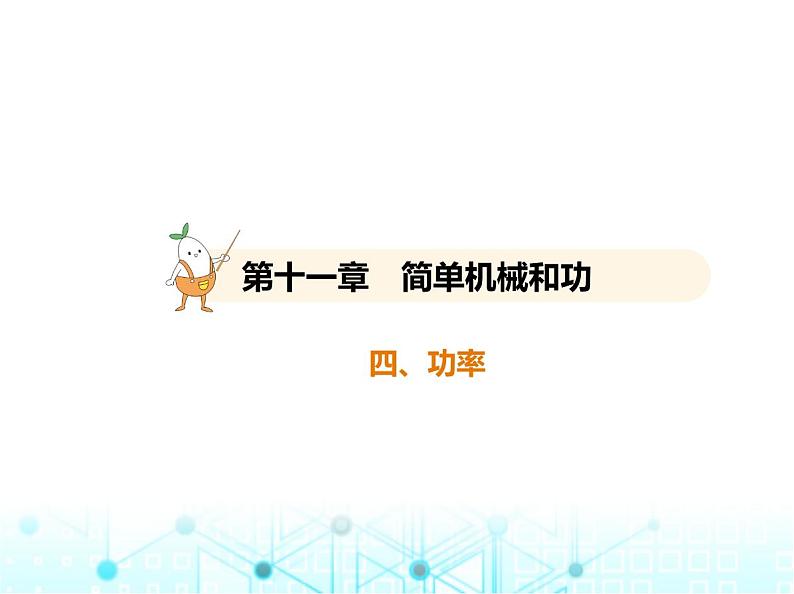 苏科版初中九年级物理第十一章简单机械和功四功率课件01