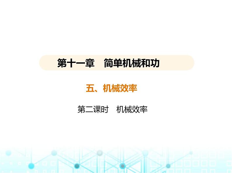 苏科版初中九年级物理第十一章简单机械和功五机械效率第二课时机械效率课件第1页