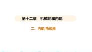物理第十二章 机械能和内能2 内能 热传递评课ppt课件