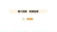 苏科版九年级全册2 变阻器教课课件ppt
