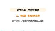 物理九年级全册电热器 电流的热效应课文ppt课件
