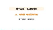 初中物理苏科版九年级全册第十五章 电功和电热电热器 电流的热效应课文配套ppt课件