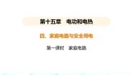 初中物理苏科版九年级全册家庭电路与安全用电示范课ppt课件