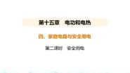 九年级全册家庭电路与安全用电课文内容课件ppt