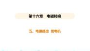 苏科版九年级全册电磁感应 发电机授课课件ppt