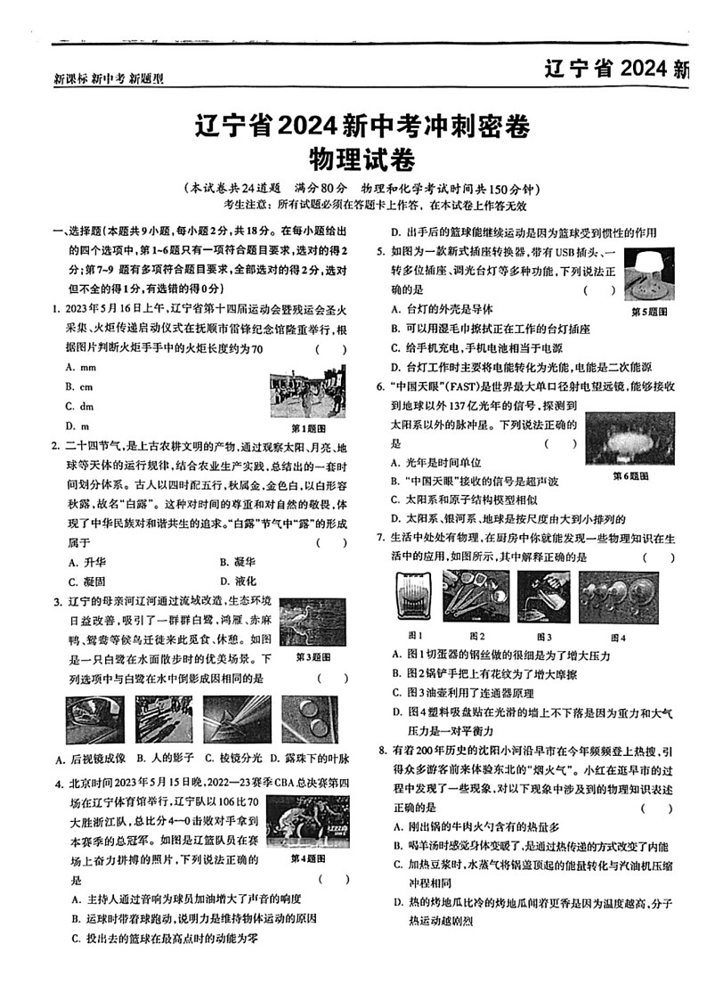 [物理]2024遼寧新中考沖刺密卷物理(有答案)第1頁