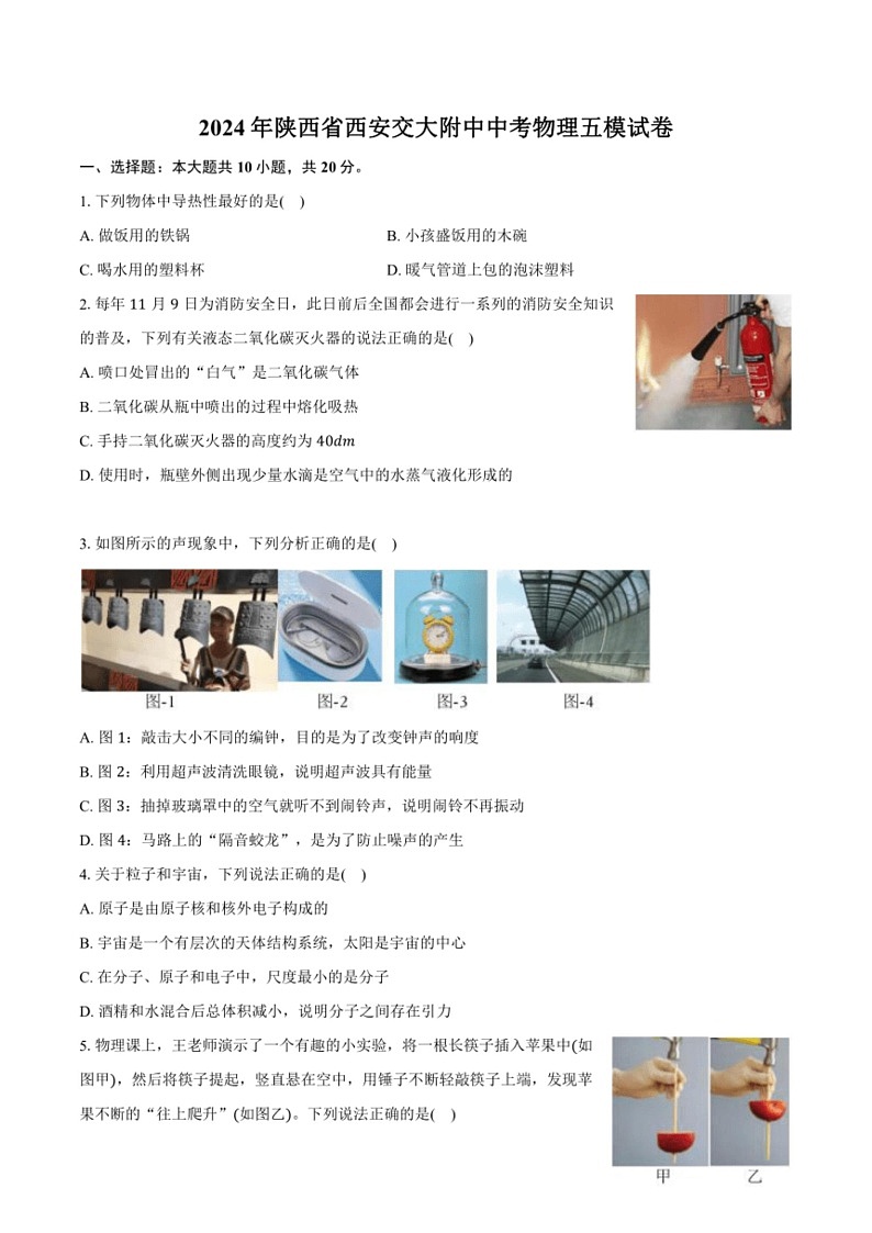 [物理]2024年陜西省西安交大附中中考物理五模試卷(有答案)第1頁