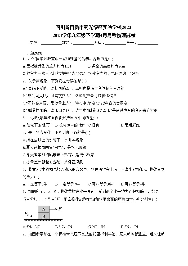 四川省自贡市蜀光绿盛实验学校2023-2024学年九年级下学期4月月考物理试卷(含答案)第1页