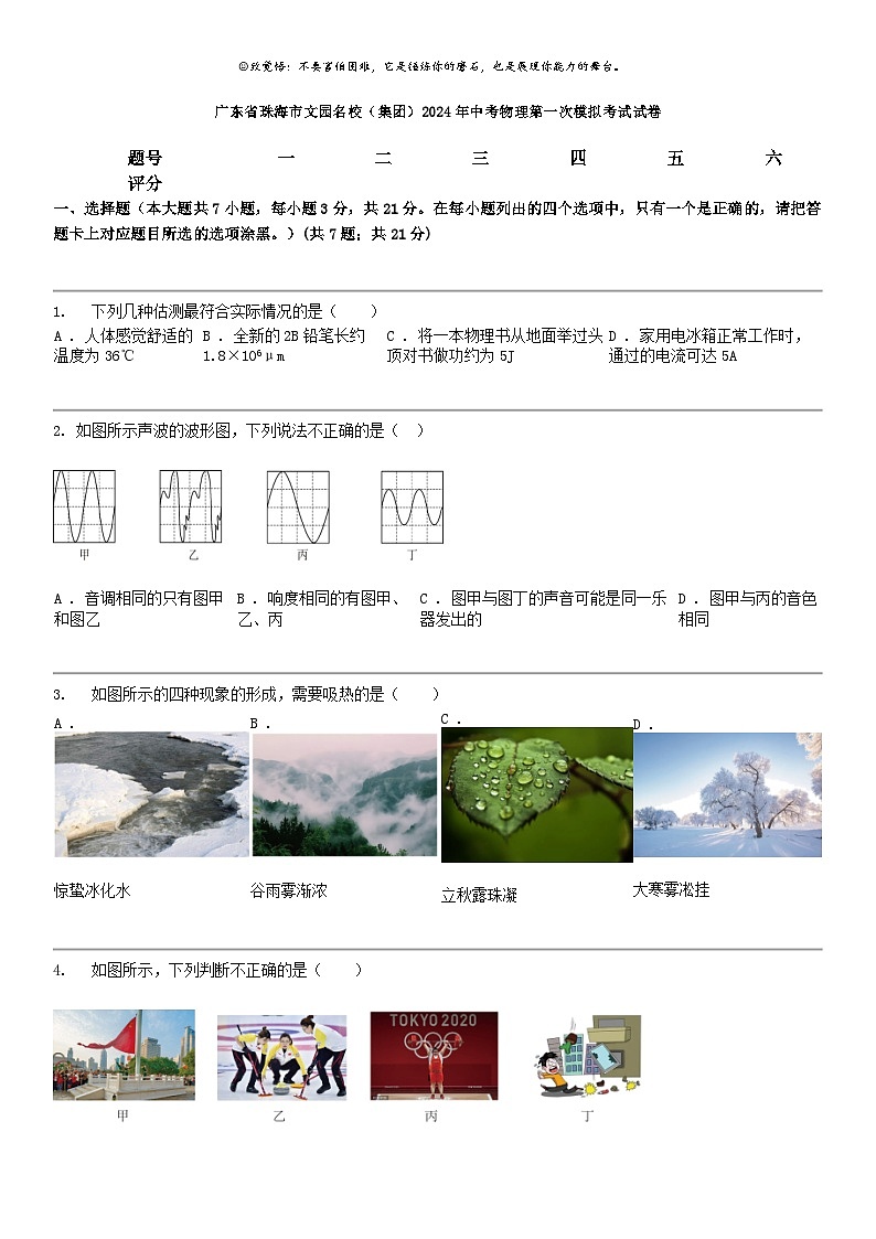 [物理]廣東省珠海市文園名校(集團(tuán))2024年中考物理第一次模擬考試試卷第1頁(yè)