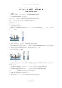 [物理]2022～2024北京初三二模物理试题分类汇编：测量物质的密度